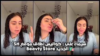 شيماء علي | كواليس إطلاق موقع SH Beauty Store الجديد 🛍️