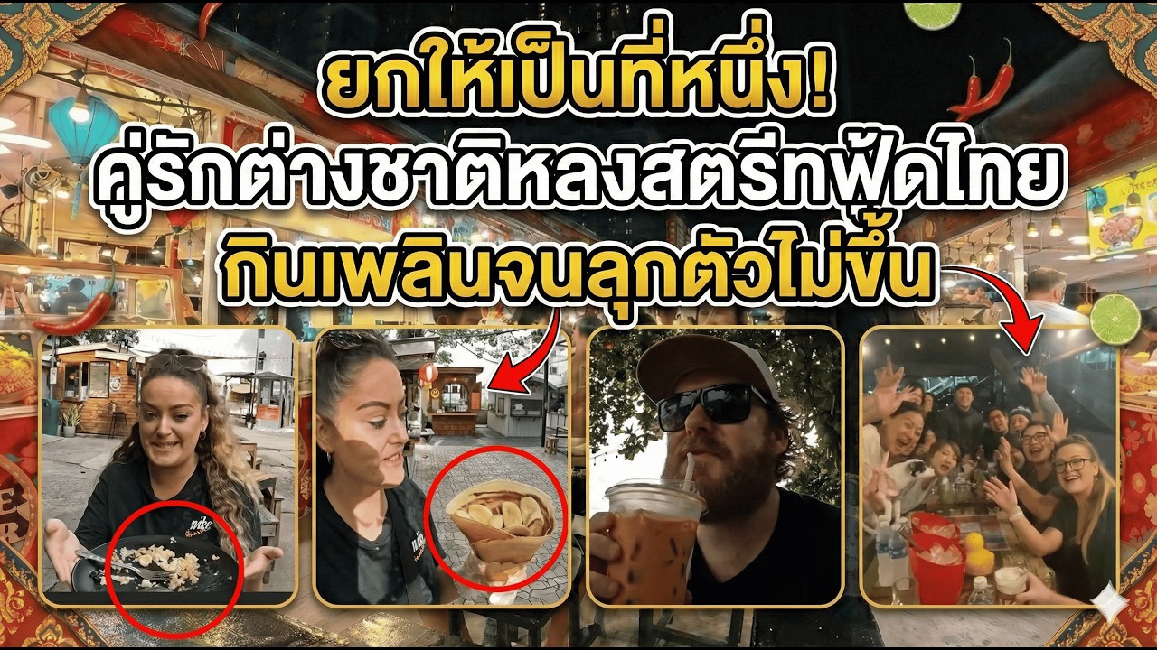 ยกให้เป็นที่หนึ่ง! คู่รักต่างชาติหลงสตรีทฟู้ดไทย กินเพลินจนถอนตัวไม่ขึ้น