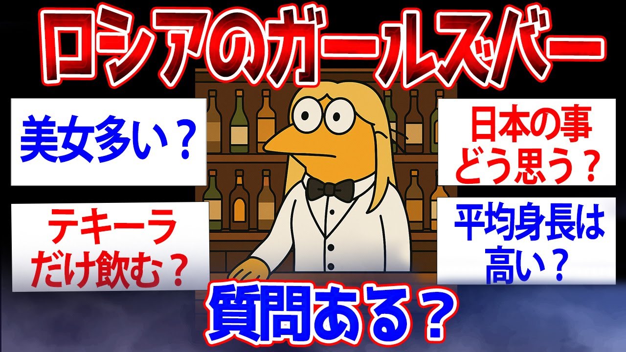 【2ch面白いスレ】ロシアのガールズバーで働いてるけど質問ある？ゆっくり解説】