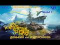 6 РІВНІ! / ЗАКІНЧУЄМО ГРАТИ НА 6-ИХ РІВНЯХ! №20/ НЕВЖЕ ФІНАЛ Т-150???  / ДОБИВАЄМО 1000 ПІДПИСНИКІВ!