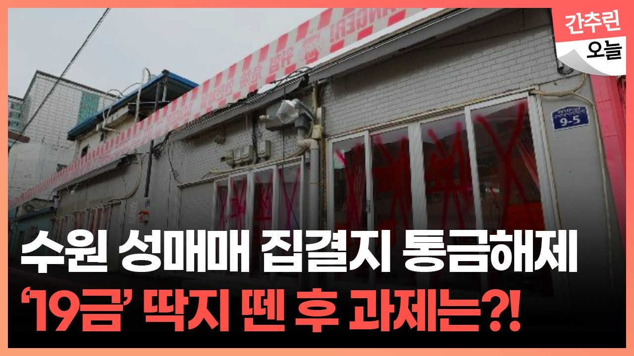 수원역 성매매 집결지 역사 속으로...통금 풀렸다! 집창촌 폐쇄 과제는?!