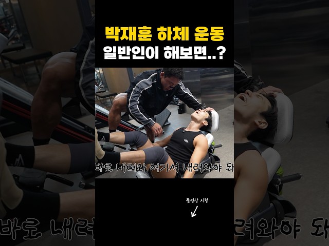 박재훈 하체 운동 강도를 일반인이 따라하면...??? ????