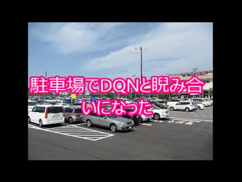 【スカッと爽快ちゃんねる】駐車場でDQNと睨み合いになった【スカッとする話】