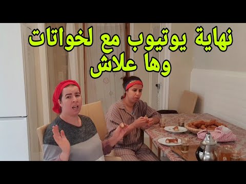 نهاية اليوتيوب قربت مع لخواتات صافي الله يجعل براكة وها علاش