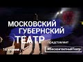 #БесконтактныйТеатр. Серия 16. Прямой эфир с Верой Шпак и Дмитрием Карташовым