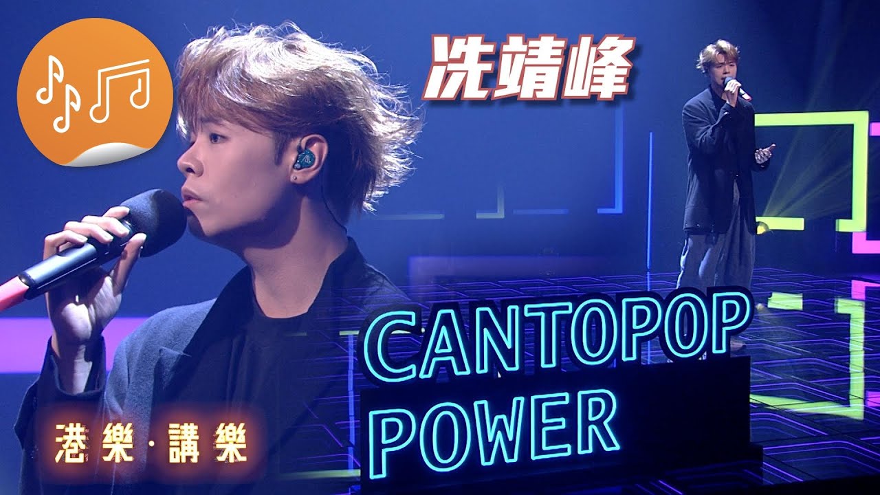 港樂 • 講樂：第108集：冼靖峰 (Archie)
