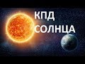 КПД СОЛНЦА