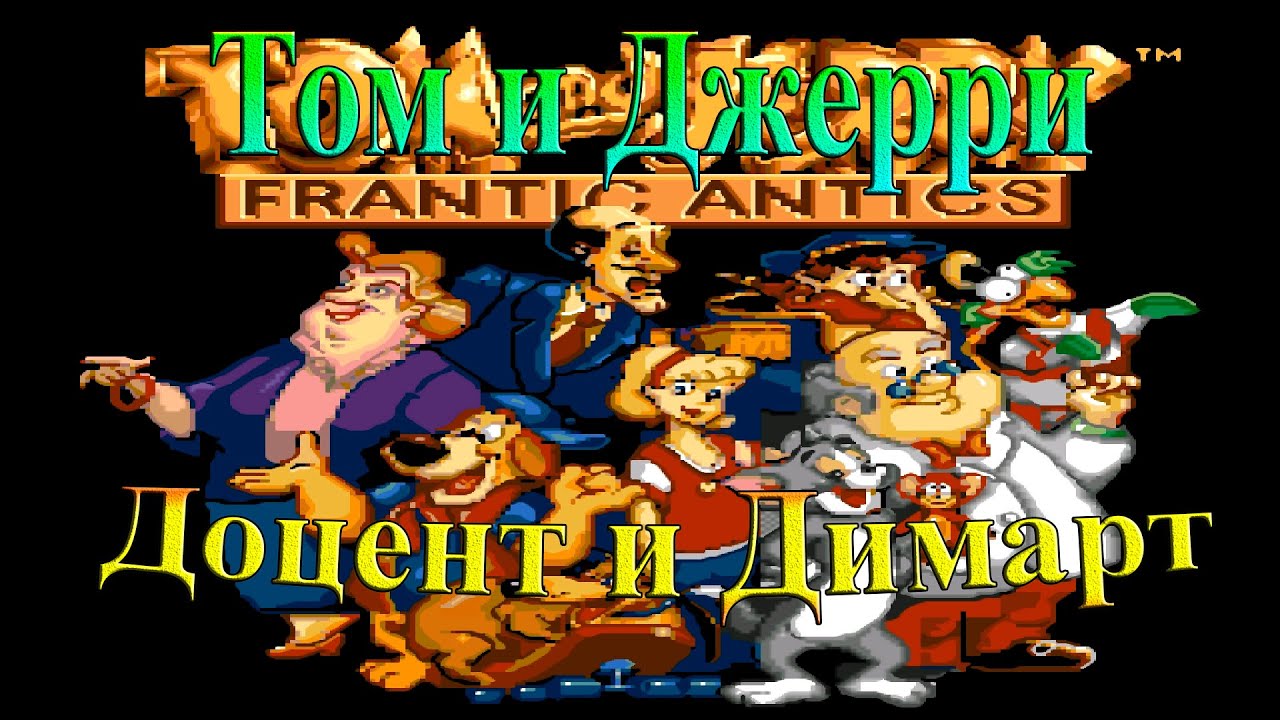 Том и Джерри (Сега) - Главное перепрыгнуть - YouTube