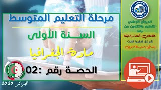 مادة الجغرافيا -الحصة 2-الفصل الأول-  المجموعات الكبرى على سطح الأرض