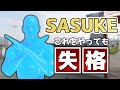 【SASUKE】これも失格!?SASUKEの意外なルールを紹介part2