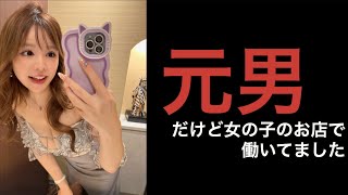 元男性の私が女の子のお店で働いた時の経験を話します
