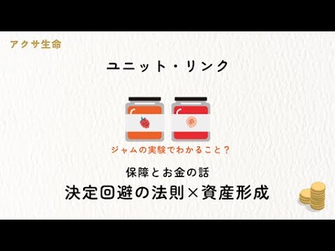 ジャムの法則で学ぶ！選択肢が多くて選べない人のための資産 ...