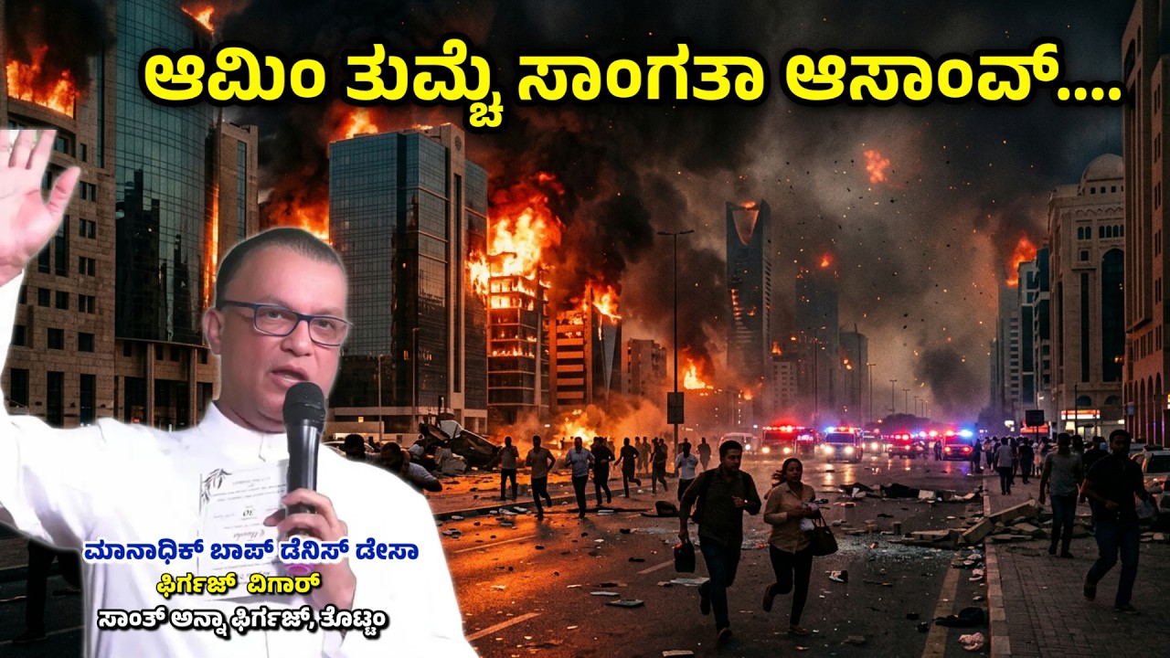 ಪೂನ್‌ಶೆತಾಂ ವ್ಯಾಪರಾಚಿಂ ಕೇಂದ್ರಾಂ ಜಾಲ್ಯಾಂತ್.....Fr.Denis DSa | 01.03.2026 | St Anne Church,Thottam