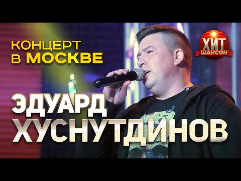 Эдуард Хуснутдинов - концерт в Москве