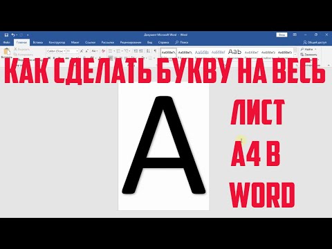 Как сделать буквы на весь лист А4 в Word