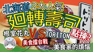 【美食擂台】北海道兩大人氣迴轉壽司屋大比拼 根室花丸 VS TORITON 邊間好食點揀好【頻道千人企劃】