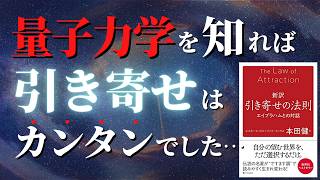 【人生変わる】「引き寄せの法則」を量子力学・脳科学で解説『新訳 引き寄せの法則 エイブラハムとの対話』