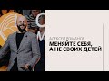 Алексей Романов / Христианин растет в семье / «Слово жизни» Москва / 18 апреля 2021