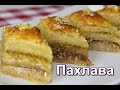 Пахлава. Турецкая пахлава. Самый вкусный рецепт. (Bakhlava. Turkish baklava.) ☆ Дастархан