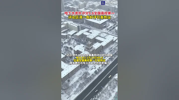 哈工大虎撲評分96全國高校第一！評論區清一色好評引發熱議！#黑龍江杠杠滴 - 天天要聞