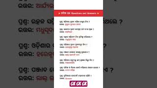 Odia gk shorts || Sadharan gyan short || Odia quiz shorts || Odia general knowledge #gkfacts #shorts