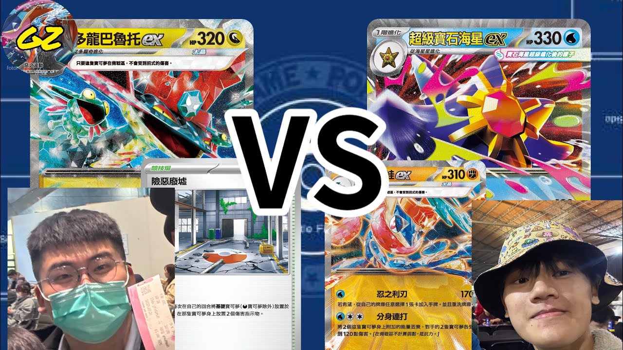 GZ隊內練習｜廢墟多龍巴魯托vs超級寶石海星&鬥甲賀忍蛙