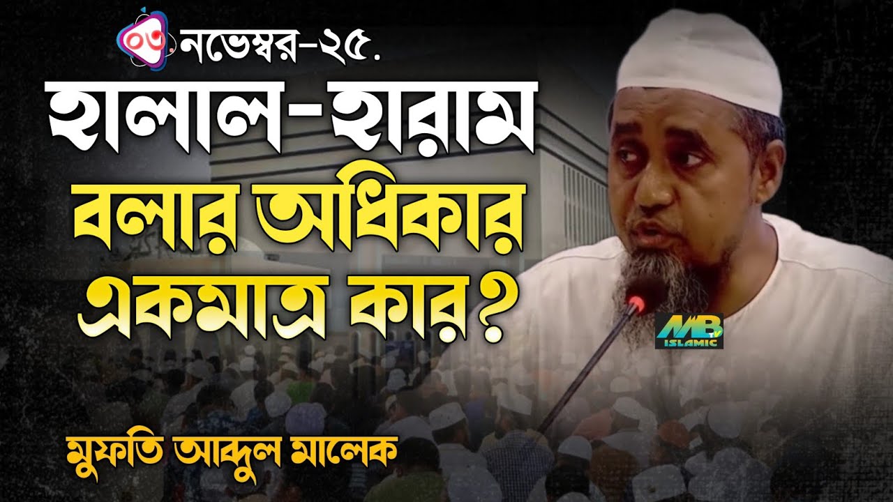 হালাল-হারাম বলার অধিকার একমাত্র কার? /মুফতি আব্দুল মালেক 