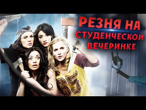 Слэшер! СЕКСИ СТУДЕНТКИ ПРОТИВ ПСИХОПАТА-УБИЙЦЫ! Резня на студенческой вечеринке. Смотреть Ужасы