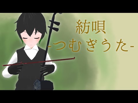 紡唄‐つむぎうた‐ / 有栖原てれん(cover)