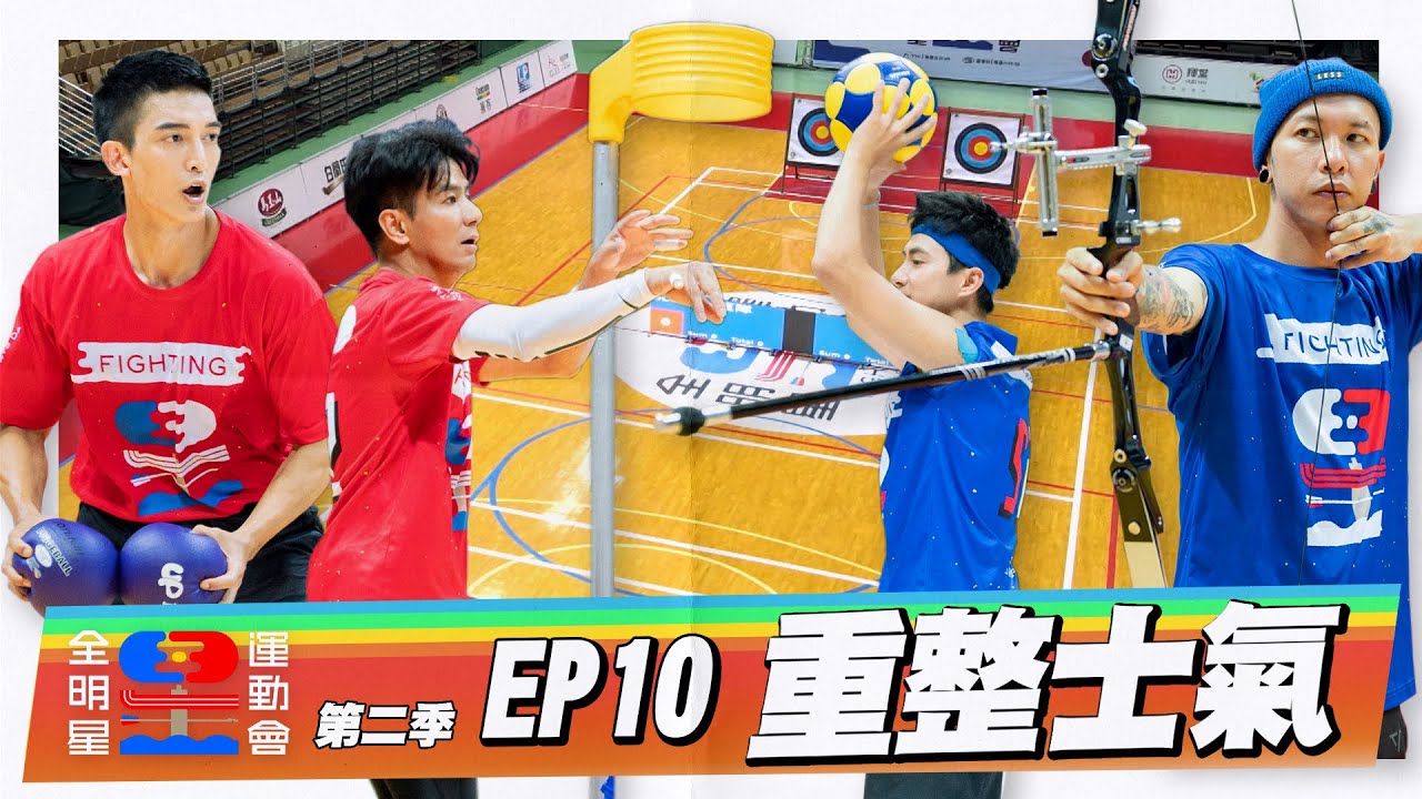 【新兵登場！】止敗？連勝？這是一場永不放棄的比賽！比準度、比殺氣、比戰略，大吼一聲，重燃紅藍兩隊對勝利的渴望！【頻道會員募集中】｜全明星運動會S2 EP10：重整士氣｜台塑石油95+