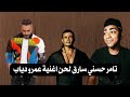 تامر حسني سارق لحن اغنية قد الفراق من عمرو دياب حلاوتك يا تامر