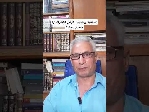 السلفية وتمديد الأرض للتطرف د حسام الحداد
