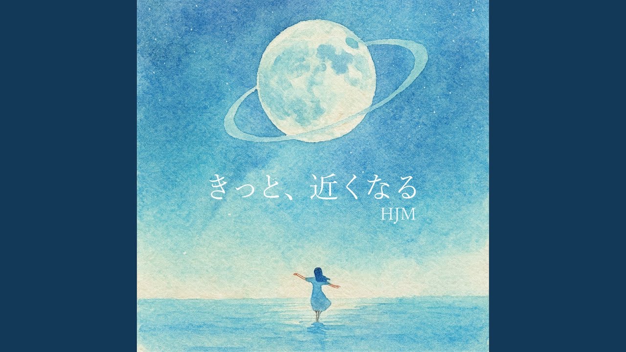 きっと、近くなる