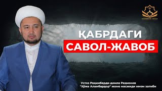 ҚАБРДАГИ САВОЛ-ЖАВОБ || QABRDAGI SAVOL-JAVOB