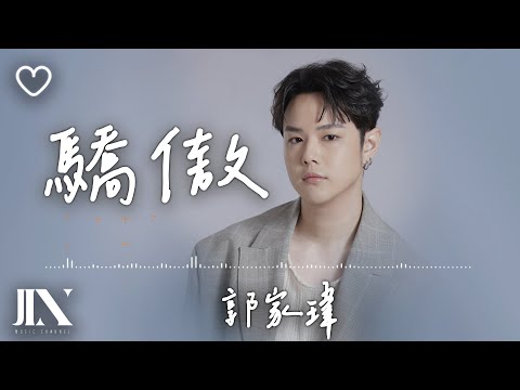 郭家瑋TREVOR l 驕傲【高音質 動態歌詞 Lyrics】