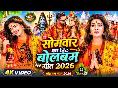 #Video | सोमवार का हिट बोलबम गीत 2026 | Khesari Lal Yadav | Bhojpuri Sawan Song 2026