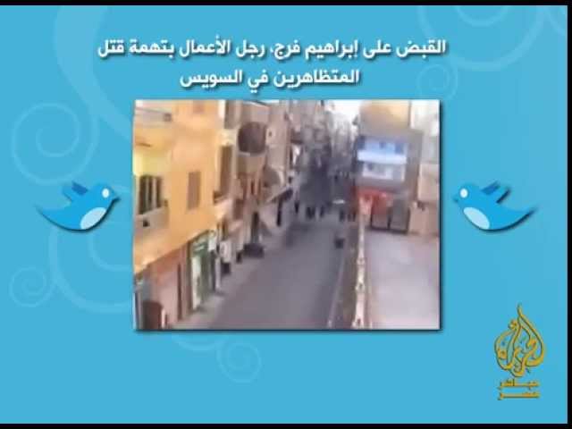 القبض على ابراهيم فرج - تغريدات مصرية
