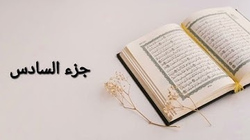 ختم القران الكريم القارئ صدرالدین قادر  جزء السادس