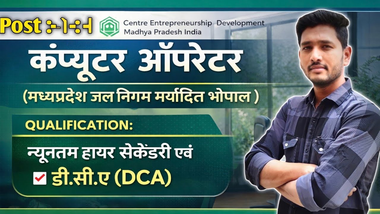 MP Jal Nigam Computer Operator भर्ती 2026 🔥 770 पद | 12वीं + DCA | पूरी जानकारी