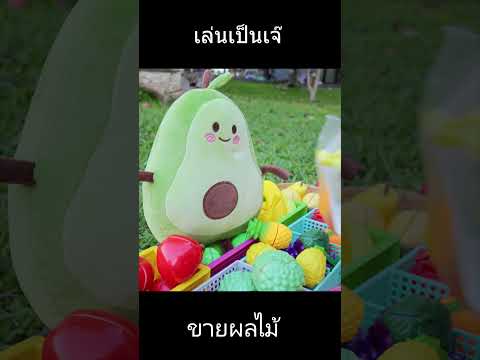 เล่นเป็นเจ๊เปิดร้านขายผลไม้