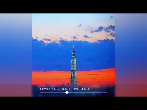A'MIRI, FED, KOLYA MELODY - Триколор (Премьера трека 2024)