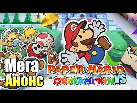 Видео: Paper Mario: The Origami King анонсирован для Nintendo Switch