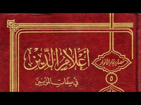 تنزيل كتاب أعلام الدين في صفات المؤمنين الحسن بن أبي الحسن الديلمي Pdf
