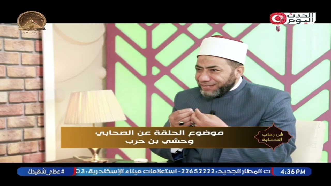 في رحاب الصحابة مع حسين الصياد | حلقة جديدة حول الصحابي وحشي بن حرب 10-3-2026