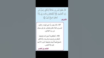 سورة الأعراف / الآية 67 - الآية 68 - الآية 69