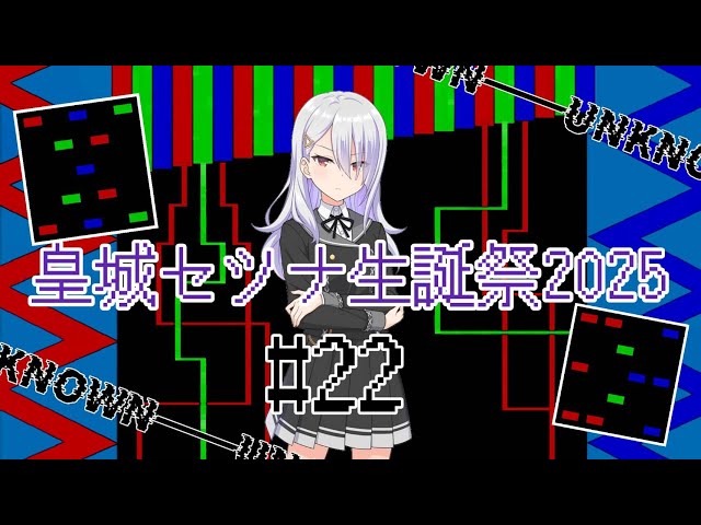 皇城セツナ生誕祭2025《オンゲキ配信#22》 - YouTube