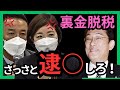 【山本太郎】日本って法治国家ですよね？記者会見2024.1.26【れいわ新選組】#山本太郎#岸田#自民党#脱税#れいわ新選組
