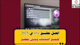 افضل تطبيق IPTV في 2026 وبدون تقطيع | LG & Samsung screenshot 3