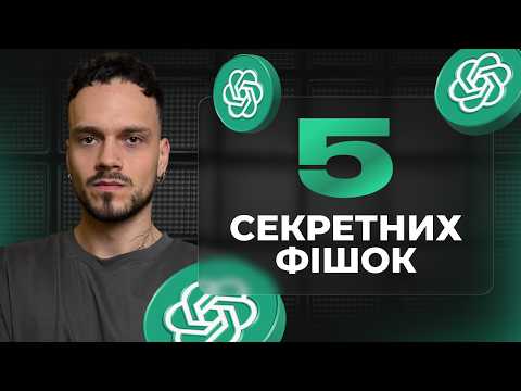 5 ChatGPT Фішок Про Які ти Маєш Знати у 2026