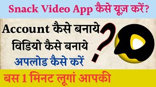 How to use snack video app | Snack app kaise chalaye | Snack App me video upload kaise kare screenshot 3